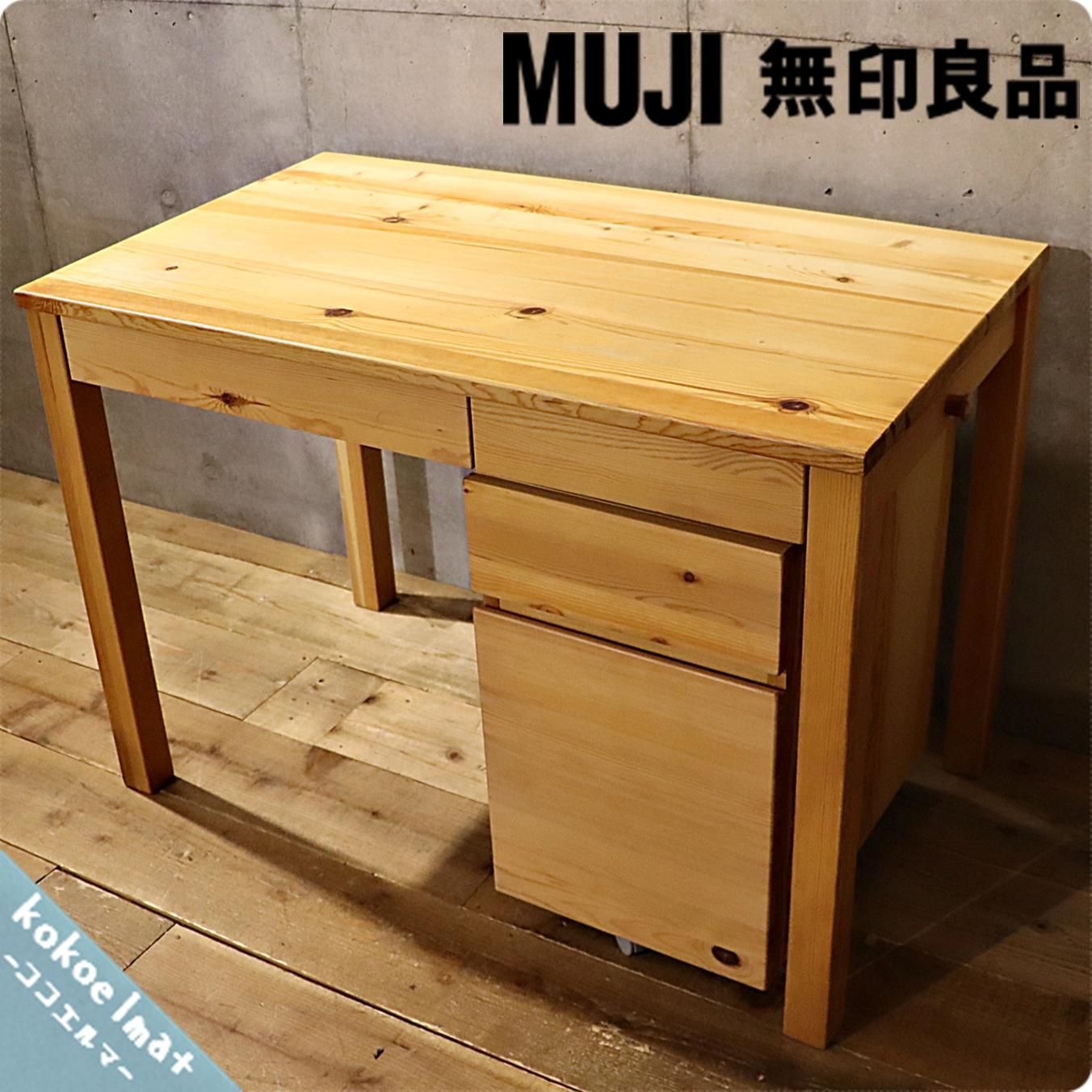 無印良品(MUJI)のパイン材シリーズのパーソナルデスク＆キャビネット