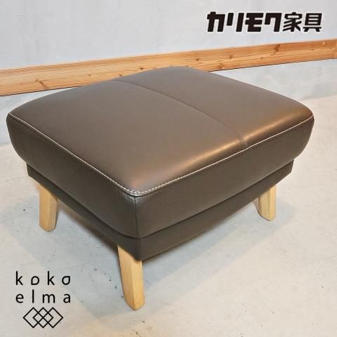 人気のkarimoku(カリモク家具)よりZU4606 本革 オットマンです！モダン