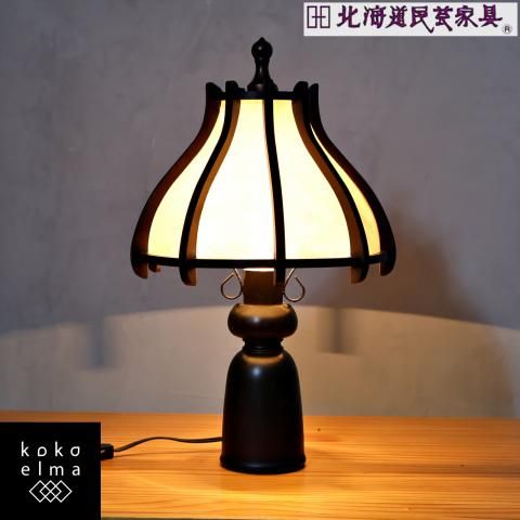 北海道民芸家具(HOKUMIN)の良質な樺材を使用したテーブルランプです