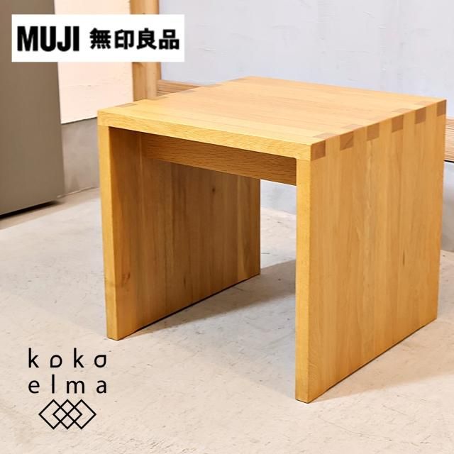 人気の無印良品(MUJI)のオーク材を使用したコの字ベンチです
