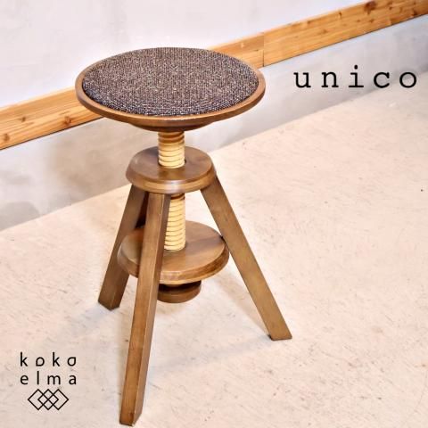 unico(ウニコ)のVOLTA(ボルタ) 回転スツールです。高さ調整も可能で天