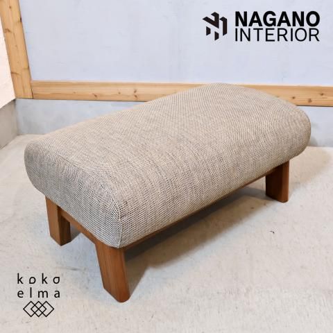 NAGANO INTERIOR(ナガノインテリア)のウォールナット材 オットマンです