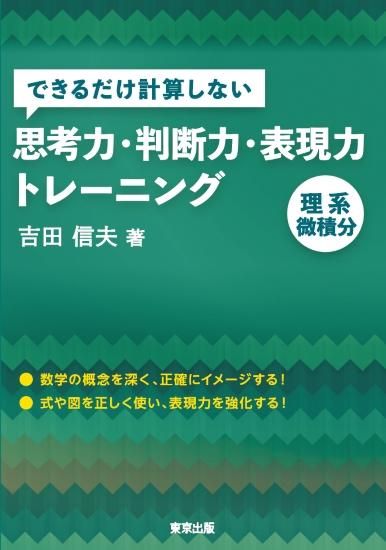 できるだけ計算しない思考力・判断力・表現力トレーニング 理系微積分