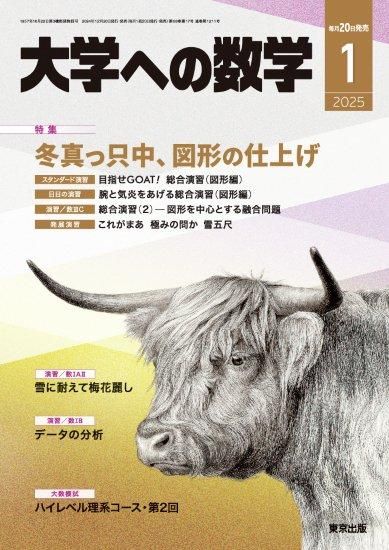 大学への数学」2025年1月号 - 東京出版の公式直販オンラインショップ
