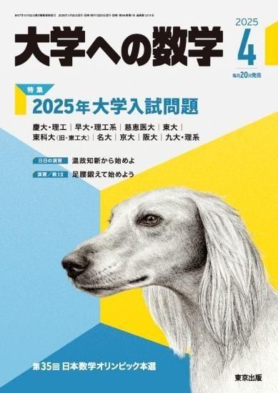 大学への数学」2025年4月号 - 東京出版の公式直販オンラインショップ