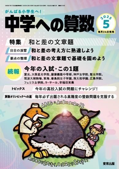 中学への算数」2025年5月号 - 東京出版の公式直販オンラインショップ