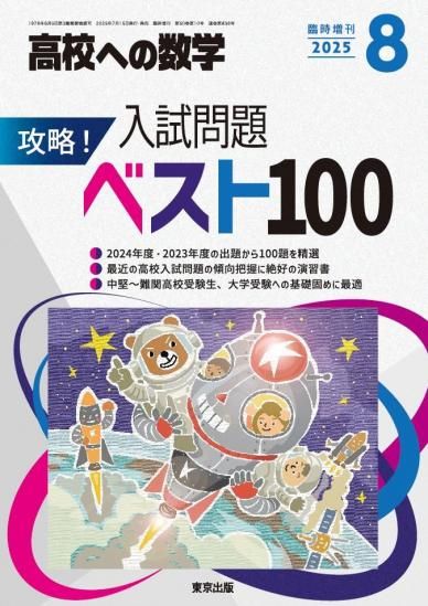 高校への数学 増刊号 - 東京出版の公式直販オンラインショップ 東京