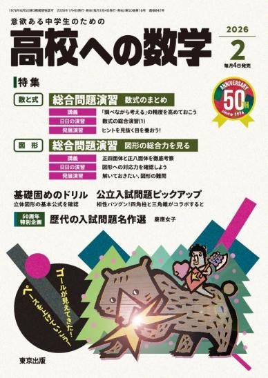 高校への数学」2026年2月号 - 東京出版の公式直販オンラインショップ