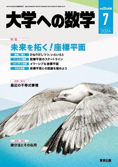 大学への数学」2024年7月号 - 東京出版の公式直販オンラインショップ