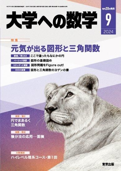 大学への数学」2024年9月号 - 東京出版の公式直販オンラインショップ