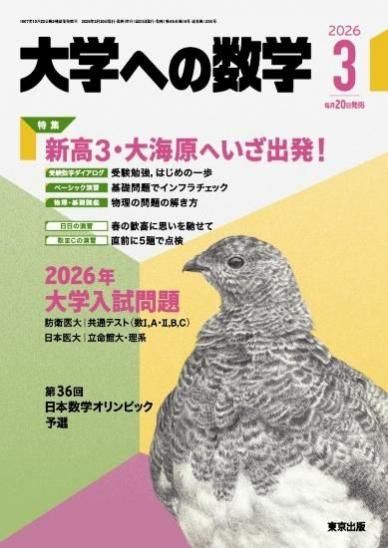 大学への数学 月刊誌 - 東京出版の公式直販オンラインショップ 東京