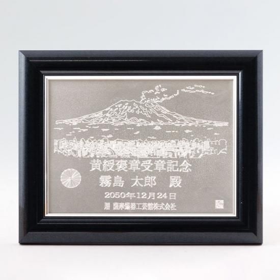 錫 額入オリジナル記念プレート 大 桜島 [No.166-S-2]｜薩摩錫器工芸館