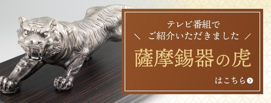 錫 置物 干支 とら（寅） 黒漆加工 [No.186F-3]｜薩摩錫器工芸館