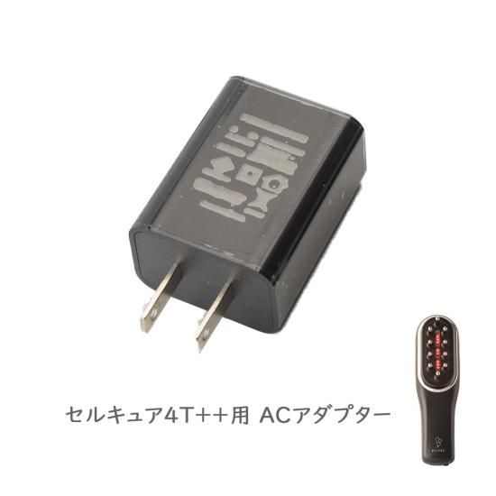 ACアダプター（セルキュア4T++用） - BELEGA ONLINE SHOP
