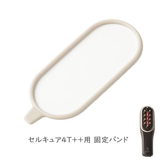 固定バンド（セルキュア4T++用） - BELEGA ONLINE SHOP