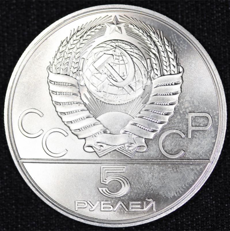 ロシア Russia モスクワオリンピック 陸上 5ルーブル銀貨 1978年