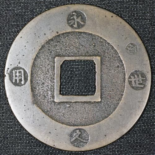 日本 Japan 宝永通宝 浅冠 宝永5年 1708年