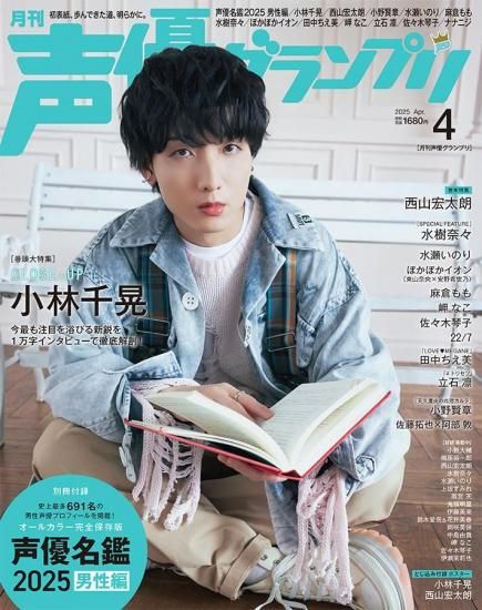 声優グランプリ2025年4月号 | infosquare（インフォスクエア）