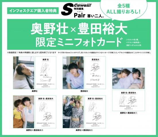S Cawaii!特別編集 Pair 尊い二人 | 奥野壮×豊田裕大限定ミニフォト