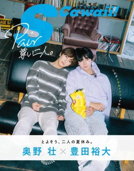 S Cawaii!特別編集 Pair 尊い二人 | 奥野壮×豊田裕大限定ミニフォト