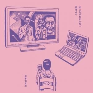 坂本慎太郎(SAKAMOTO SHINTARO) 『まともがわからない(Don't Know