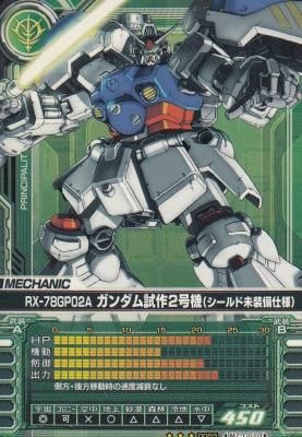 ガンダムカードビルダー0083 MZ-C010 RX-79GP02A ガンダム試作2号機