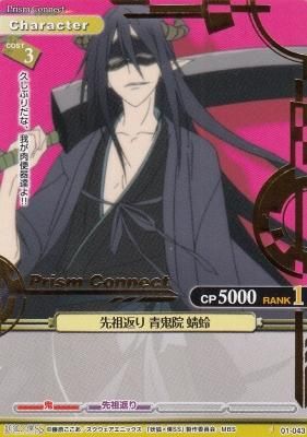 PC-いぬぼく01-043 先祖返り 青鬼院 蜻蛉【プリズム】 - 【カード