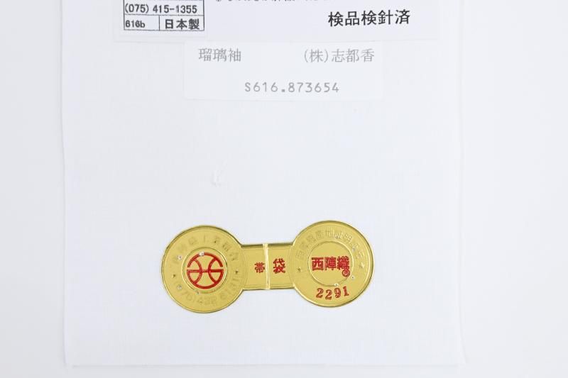 銀座【L-8634】西陣製 袋帯 銀色 七宝華文（証紙付） - 銀座きもの青木