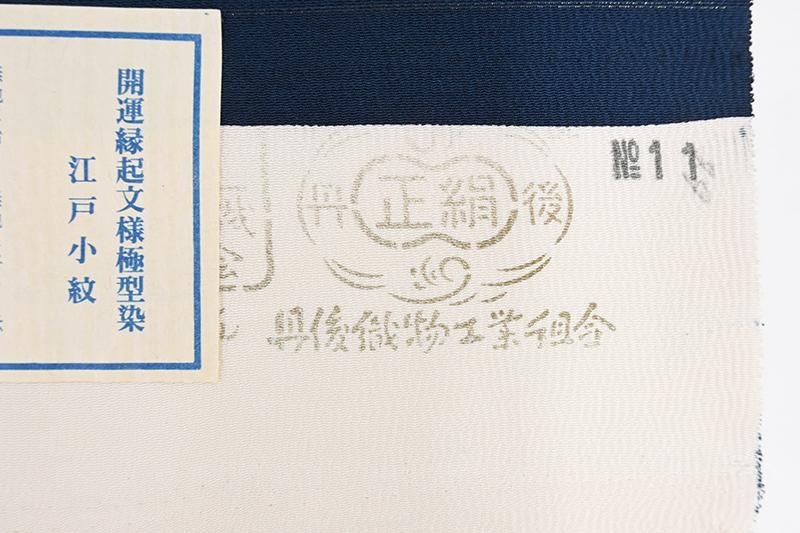 銀座【C-3462】江戸小紋 紺鳶色 開運縁起文様（落款入・反端付） :身丈