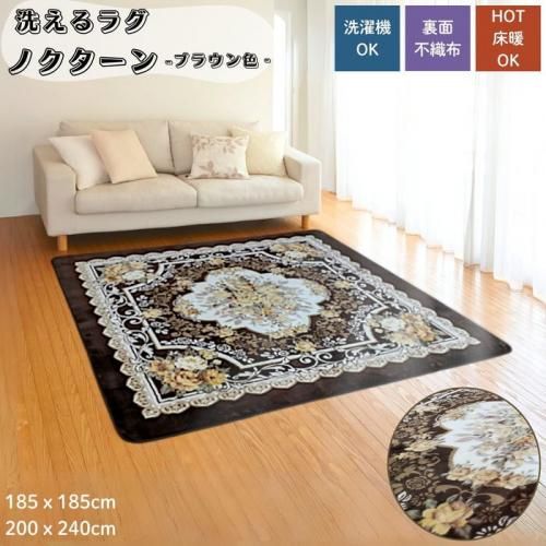 あったかラグ ノクターン ブラウン色 185x185cm 2畳用 / 200x240 3畳用