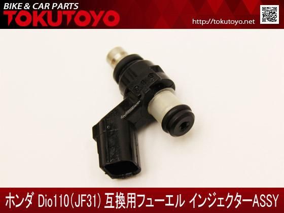 ホンダ DIO ディオ110(JF31)互換用 フューエル インジェクターASSY