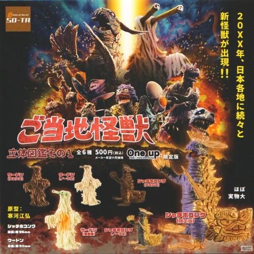 ご当地怪獣 立体図鑑その1 One up.限定版2種入り 全6種 ガチャ1個