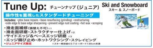 チューンナップ（ジュニア）作業料（スキー解放値4.5～7.0