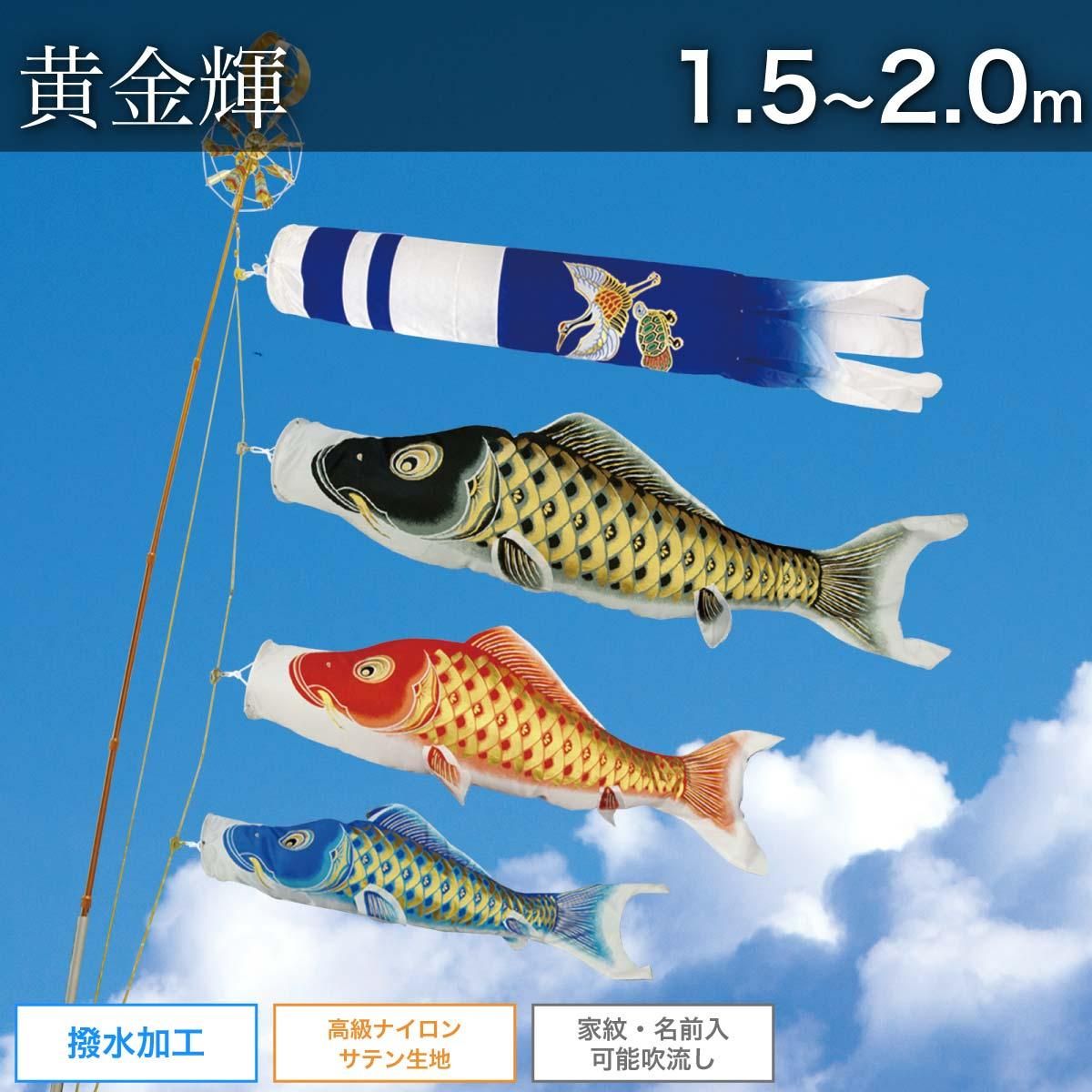 鯉のぼり 1.5m・2.0m [黄金 輝] 家紋・名入れ可 選べる設置方法