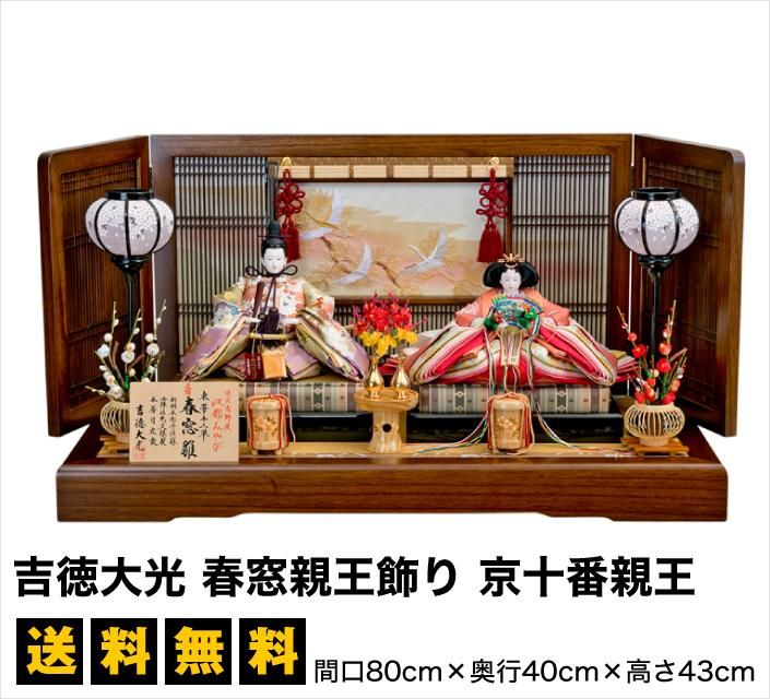 親王飾り 吉徳大光 吉徳監修 京都西陣伝統裂地 雛人形 吉徳親王飾り