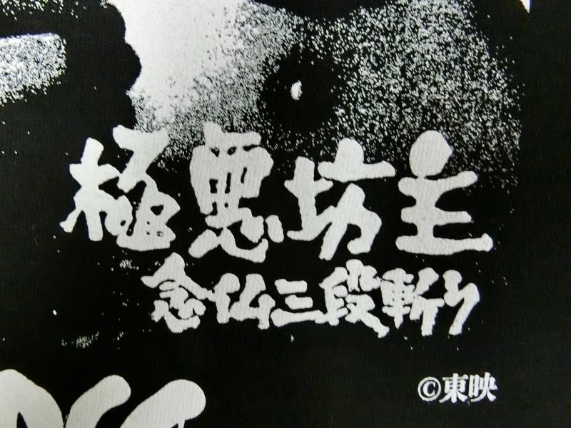 若山富三郎「極悪坊主 念仏三段斬り」(金剛杖ブラック) [廃盤