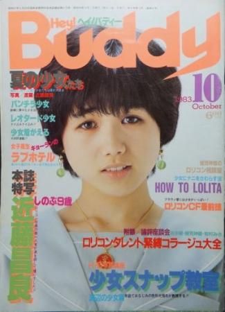 Hey! Buddy ヘイ! バディー』1983年10月号 - 澱夜書房::oryo-books::