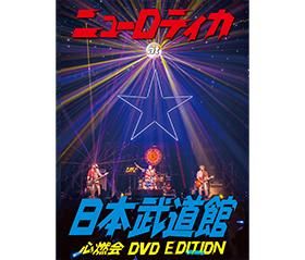 ニューロティカ at 日本武道館 心燃会 DVD EDITION」 - NR WEB SHOP