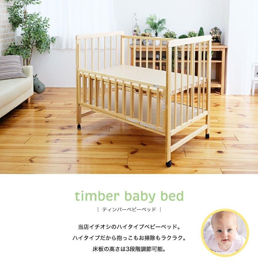 ティンバー レギュラーサイズベビーベッド 澤田木工所のレンタル-点検
