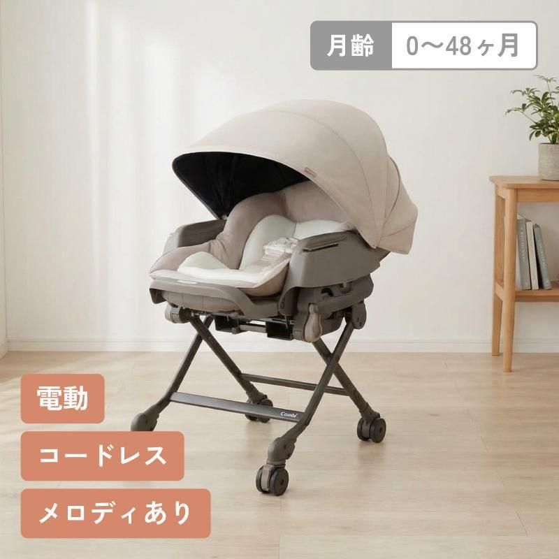 ネムリラ コードレス AUTO SWING SS ＋ 電動ハイローチェア コンビ