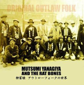1st アルバムCD 柳家睦＆ザ・ラットボーンズ/ アウトローフォークの