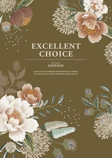エクセレントチョイス 【洋柄】 アスペルジュ - エクセレントチョイス