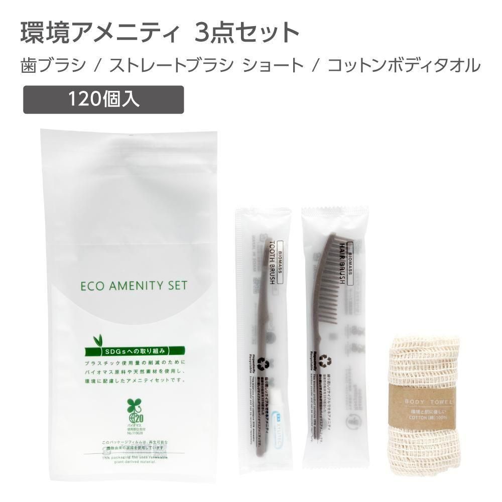 環境アメニティ3点セット ハブラシ ストレートブラシショート コットン