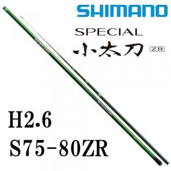 シマノ スペシャル 小太刀 H2.75 S75-80ZR｜鮎釣り、渓流釣り 鮎竿