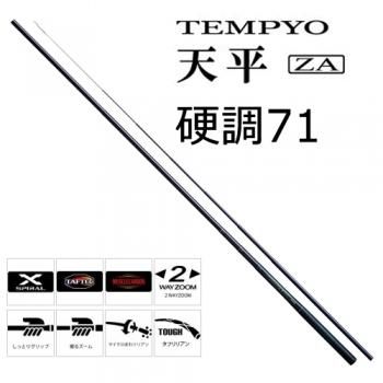 シマノ 天平(てんぴょう) ZA 硬調71｜鮎釣り、渓流釣り 鮎竿、渓流竿を
