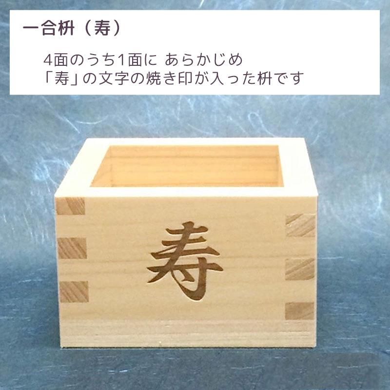 席次ます 寿文字入り | 名入れ一合枡 - 【公式】 木のおもちゃ ウィル