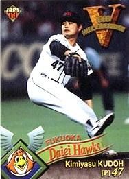 工藤公康【1999年ダイエーホークス優勝記念カードセット】BBM1999