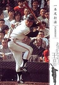 一本足打法9【ありがとう、王貞治】BBM2009Legend#18 - 野球カードの
