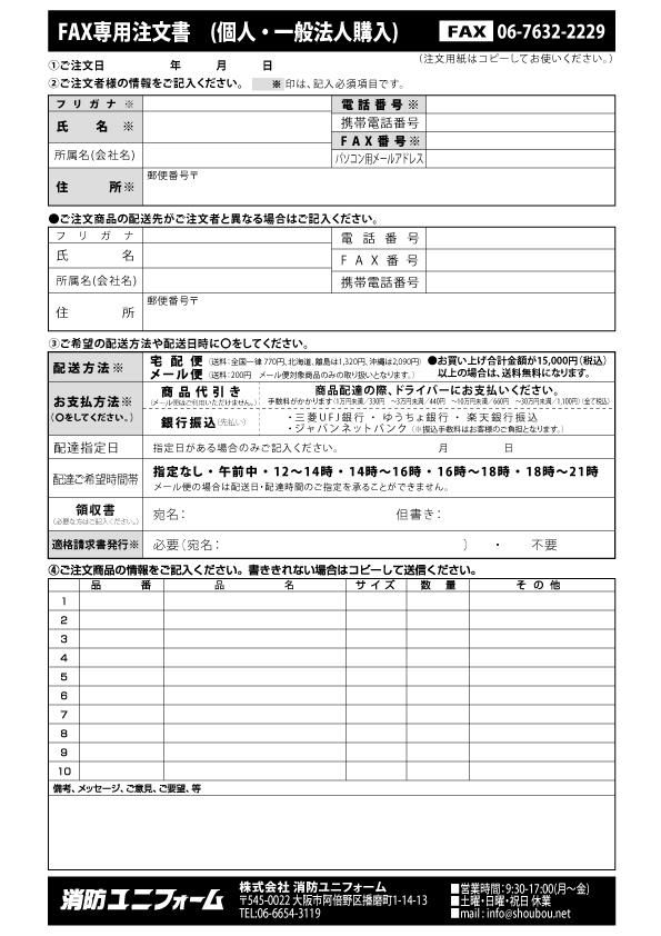 FAX注文書・見積依頼書ダウンロード - 消防ユニフォーム 【公式