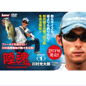DVD 川村光太郎【陸魂】 - バスフィッシング専門店 キーポン